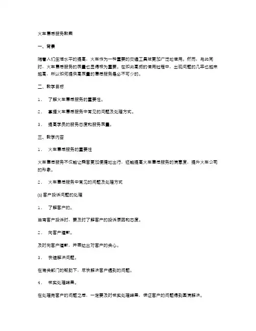 火车售后服务教案