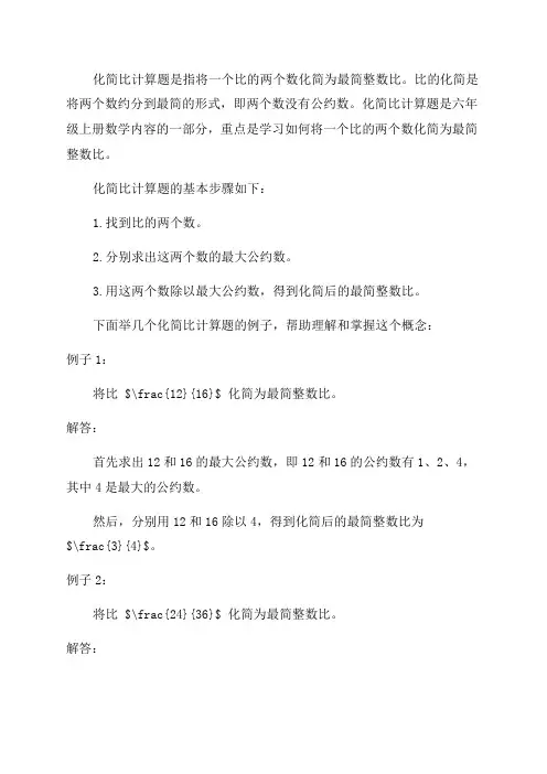 六年级上册化简比计算题