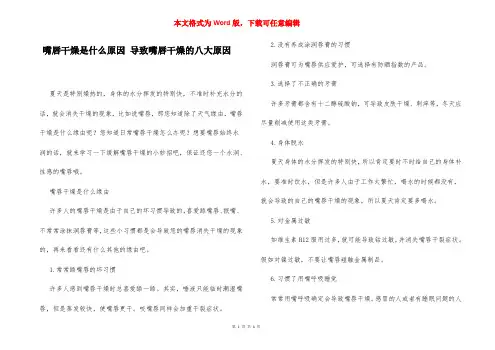 嘴唇干燥是什么原因 导致嘴唇干燥的八大原因
