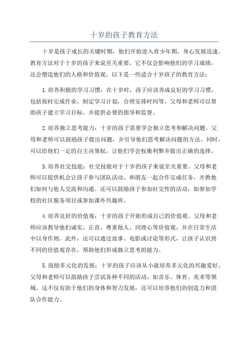 十岁的孩子教育方法