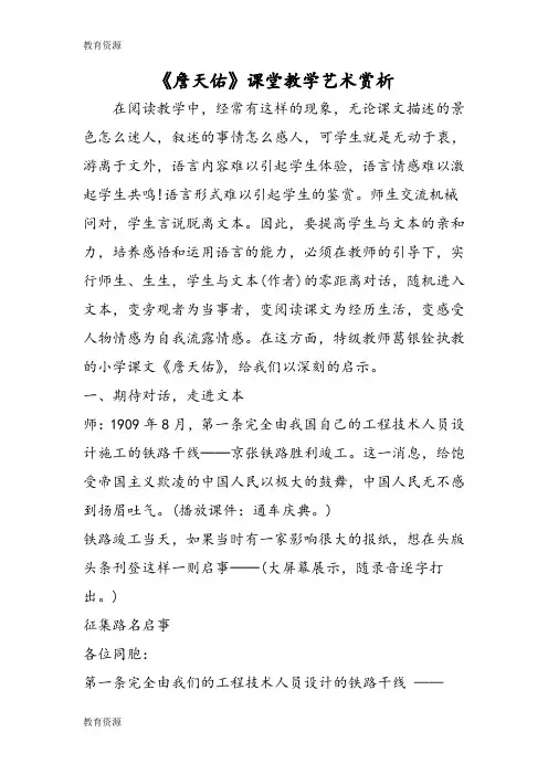 【教育资料】《詹天佑》课堂教学艺术赏析学习精品