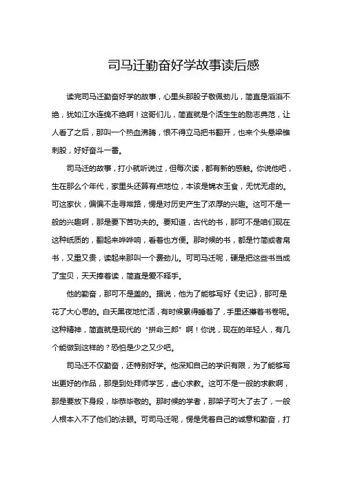 司马迁勤奋好学故事读后感