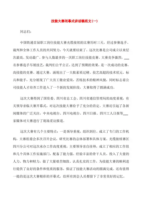 技能大赛闭幕式讲话稿三篇