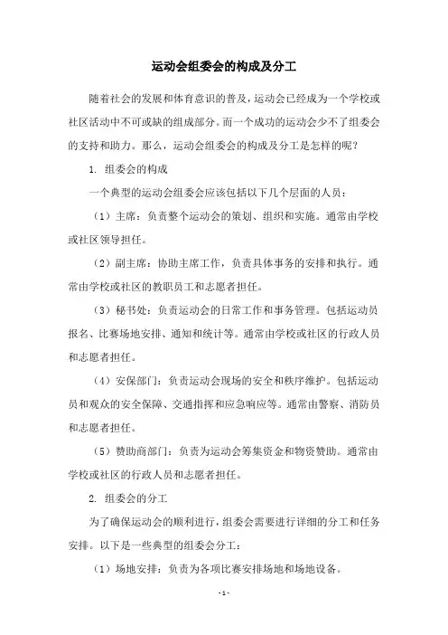 运动会组委会的构成及分工