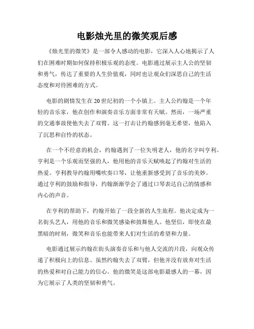 电影烛光里的微笑观后感