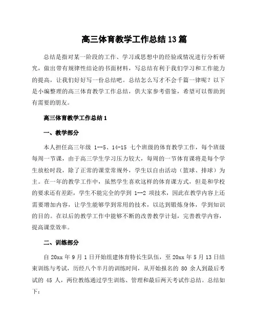 高三体育教学工作总结13篇