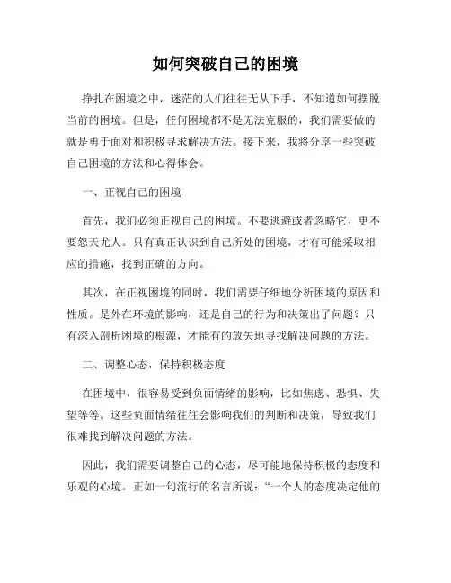如何突破自己的困境