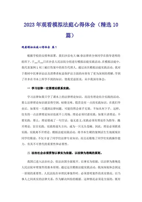 2023年观看模拟法庭心得体会(精选10篇)