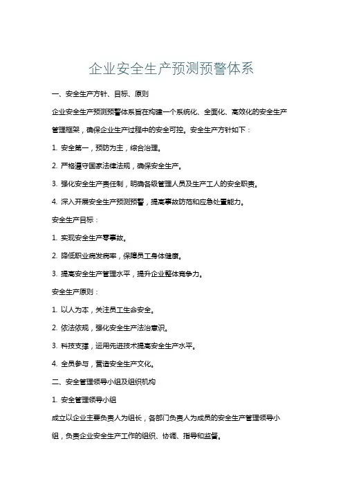 企业安全生产预测预警体系