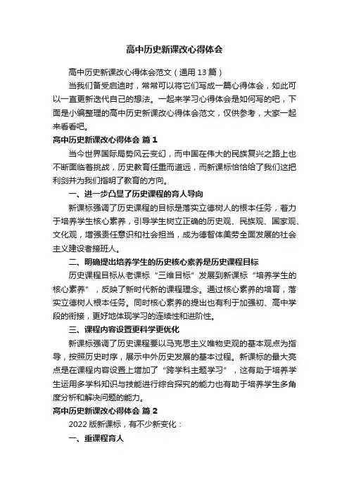 高中历史新课改心得体会范文（通用13篇）
