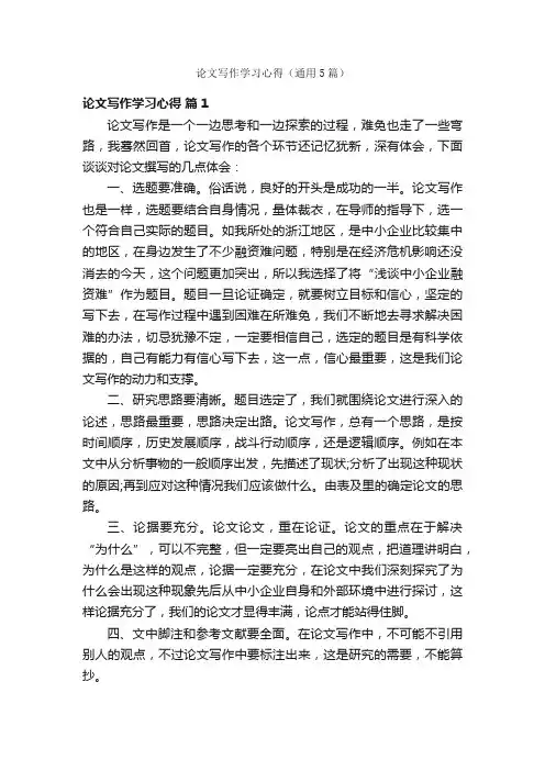 论文写作学习心得（通用5篇）