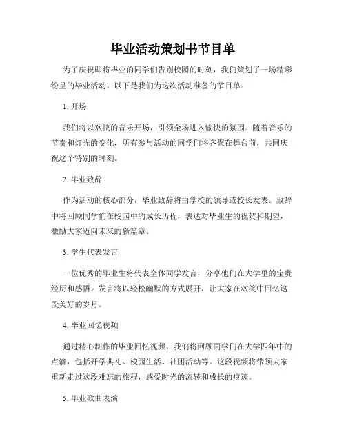 毕业活动策划书节目单