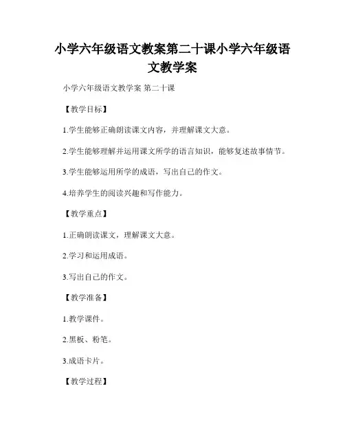 小学六年级语文教案第二十课小学六年级语文教学案