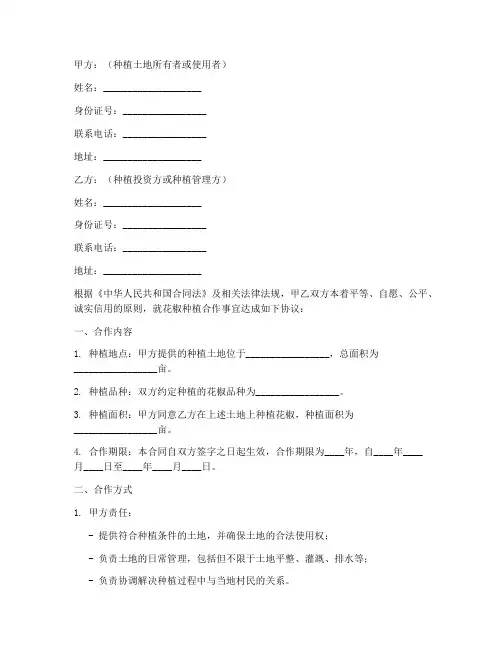 花椒种植合同协议书范本
