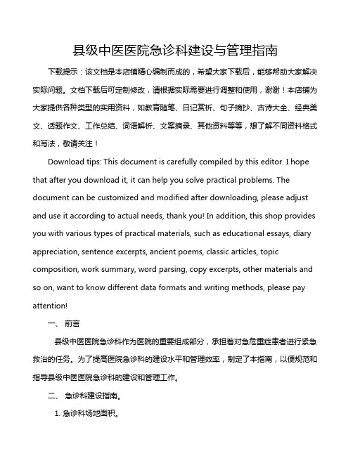 县级中医医院急诊科建设与管理指南