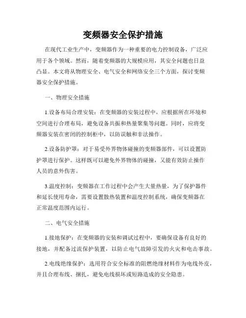 变频器安全保护措施