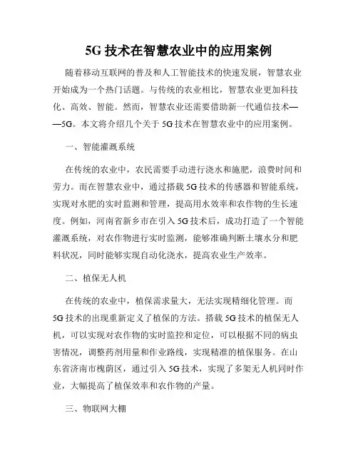 5G技术在智慧农业中的应用案例