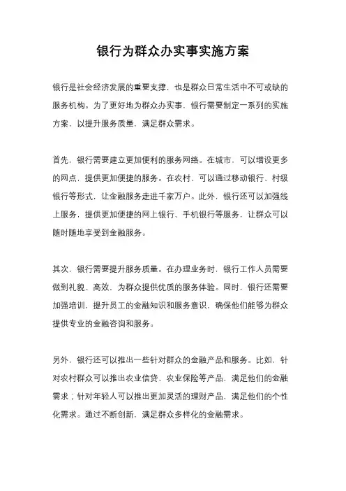银行为群众办实事实施方案