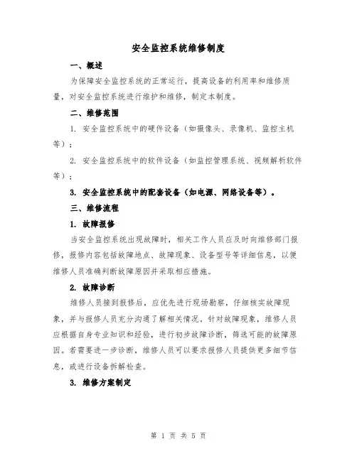 安全监控系统维修制度(三篇)