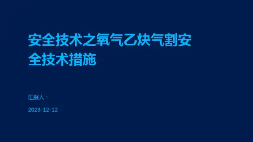 安全技术之氧气乙炔气割安全技术措施