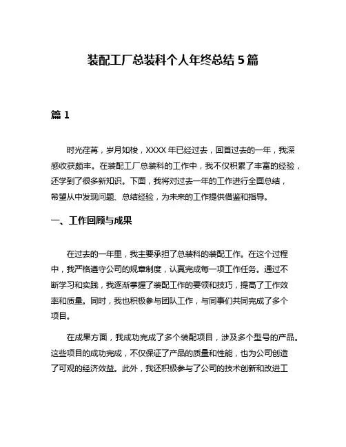 装配工厂总装科个人年终总结5篇