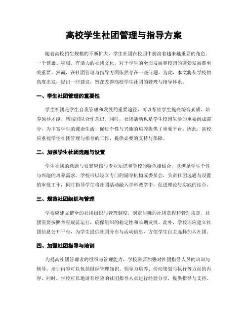 高校学生社团管理与指导方案