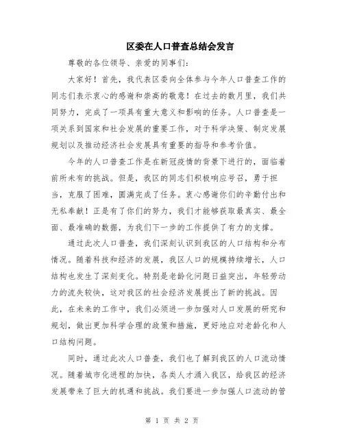 区委在人口普查总结会发言