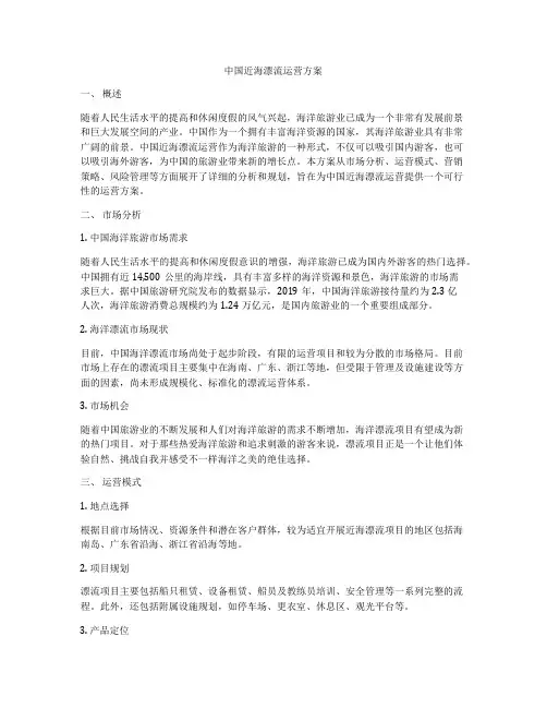 中国近海漂流运营方案