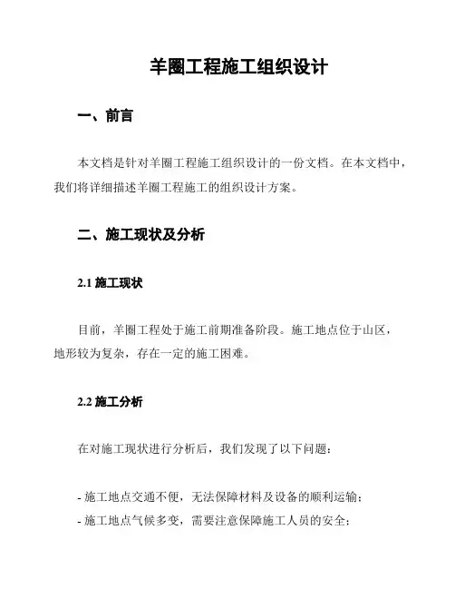 羊圈工程施工组织设计