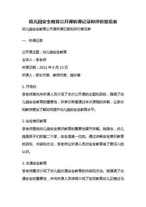 幼儿园安全教育公开课听课记录和评价意见表