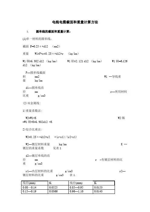 电线电缆截面和重量计算方法