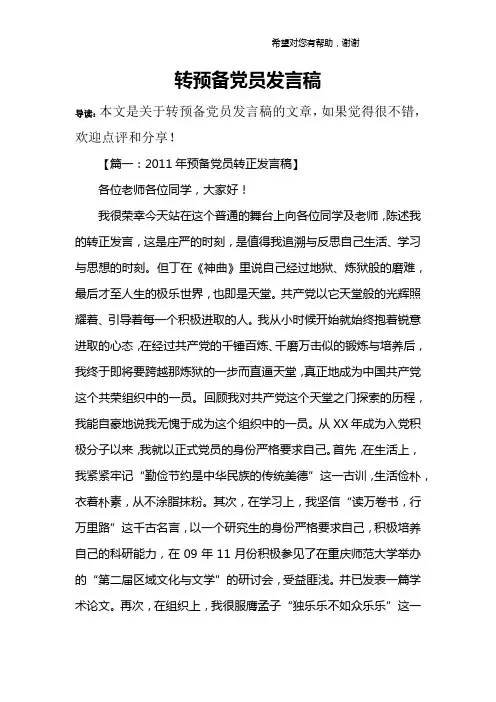 转预备党员发言稿