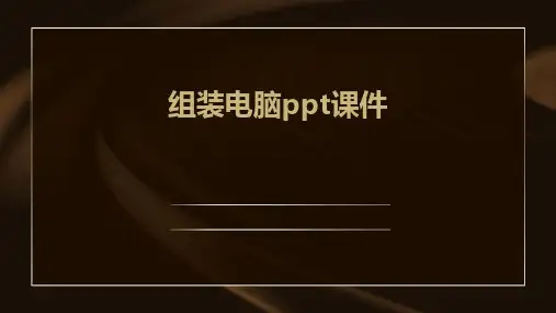 组装电脑ppt课件