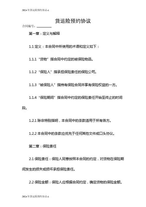 2024货运险预约协议