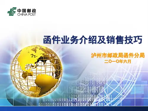 函件业务介绍
