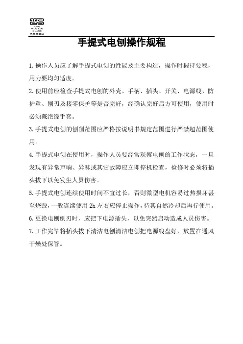 手提式电刨操作规程