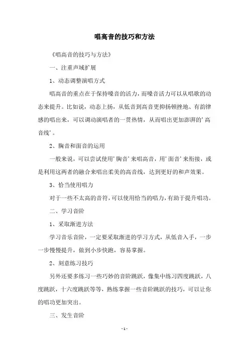 唱高音的技巧和方法