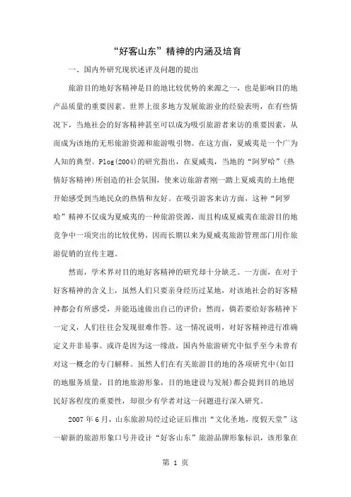 “好客山东”精神的内涵及培育8页