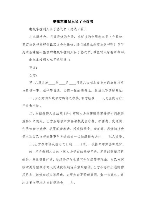 电瓶车撞到人私了协议书