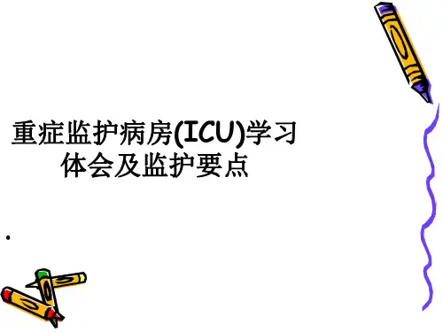 重症监护病房PPT课件