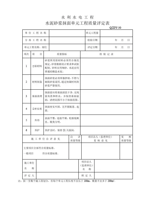水泥砂浆抹面单元工程质量评定表
