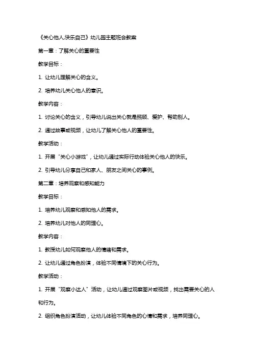 《关心他人,快乐自己》幼儿园主题班会教案