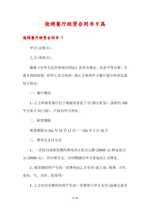 烧烤餐厅租赁合同书9篇