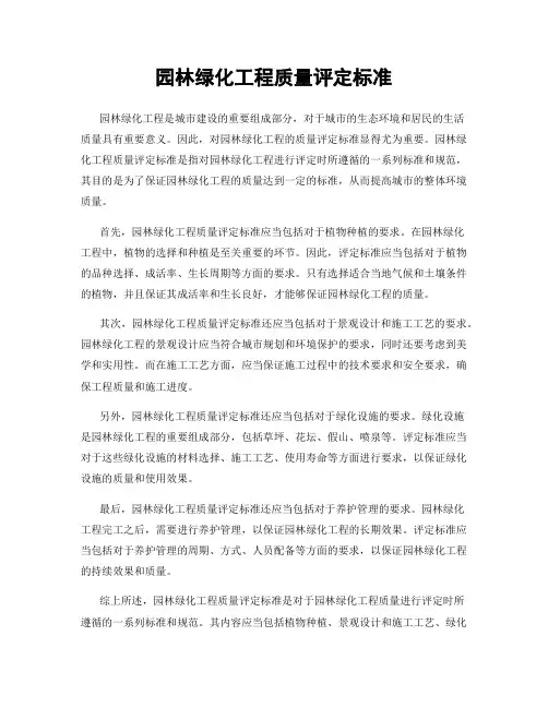 园林绿化工程质量评定标准