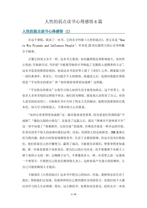 人性的弱点读书心得感悟6篇