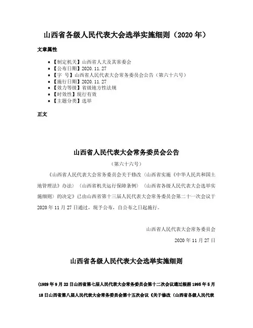 山西省各级人民代表大会选举实施细则（2020年）