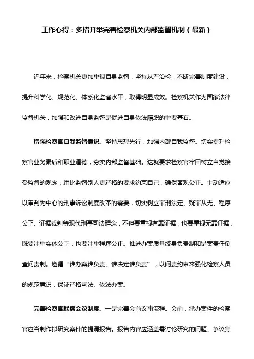 工作心得：多措并举完善检察机关内部监督机制(最新)