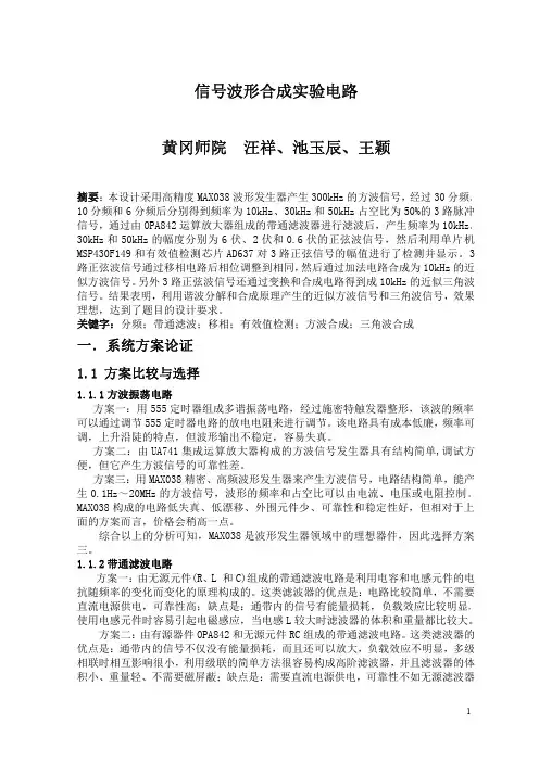 第五组--信号波形合成电路实验(2010年电子竞赛C题论文)2