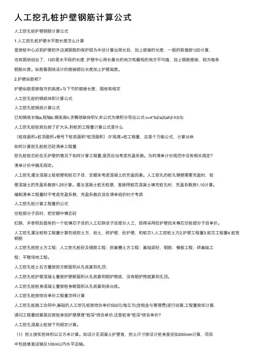 人工挖孔桩护壁钢筋计算公式