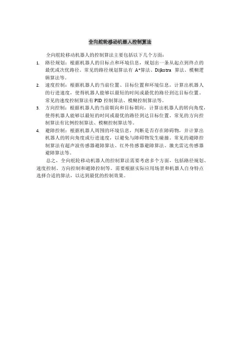 全向舵轮移动机器人控制算法